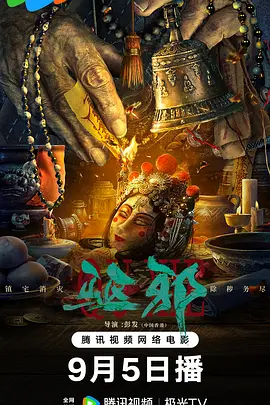 驅邪