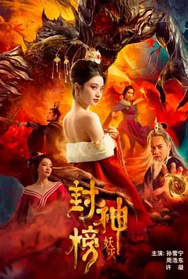 封神榜·妖滅