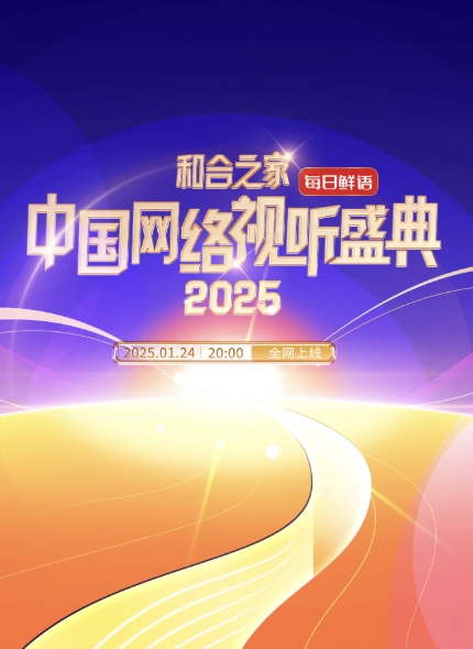 和合之家·2025中國網絡視聽盛典