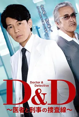 D&amp;D ～醫生與刑警的搜查線