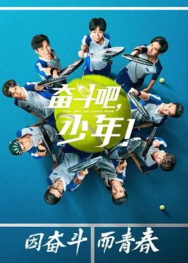 奮斗吧，少年!