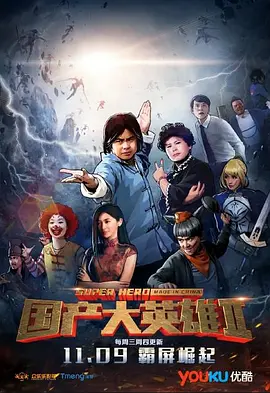 國產大英雄 第二季