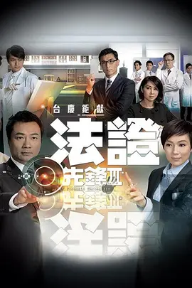 法證先鋒3(國語)