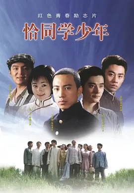 恰同學(xué)少年