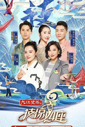 技驚四座 第一季