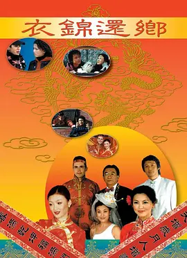 衣錦還鄉