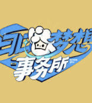 白日夢想事務所
