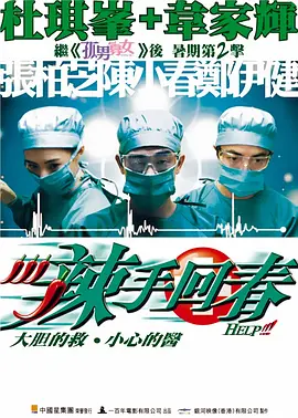 辣手回春（粵）